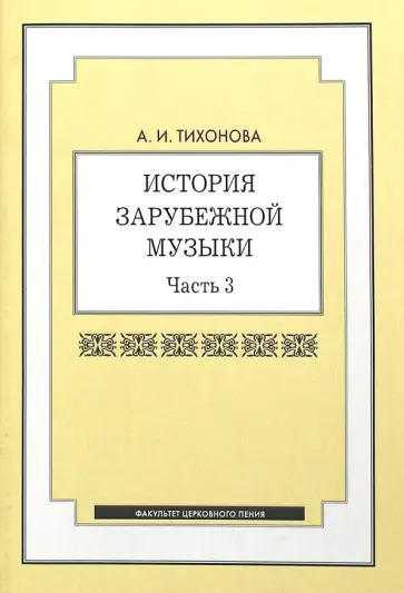 Александра Тихонова - История зарубежной музыки: учебное пособие. Часть 3 обложка книги