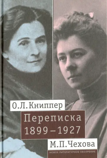 Книппер-Чехова, Чехова - О. Л. Книппер - М. П. Чехова. Переписка. Том 1. 1899-1927 обложка книги