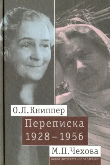 Книппер-Чехова, Чехова - О. Л. Книппер - М. П. Чехова. Переписка. Том 2. 1928-1956 обложка книги