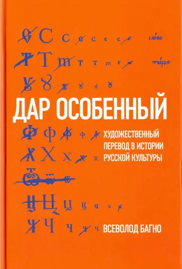 Всеволод Багно - Дар особенный. Художественный перевод в истории русской культуры Всеволод Багно - Дар особенный. Художественный перевод в истории русской культуры обложка книги