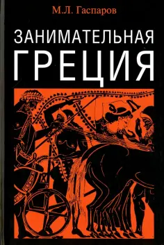 Михаил Гаспаров - Занимательная Греция. Рассказы о древнегреческой культуре обложка книги