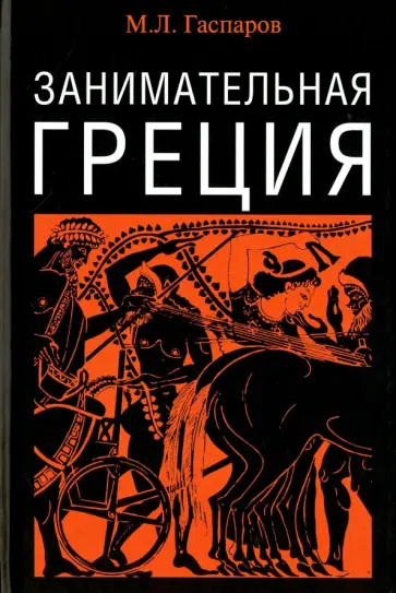 Михаил Гаспаров - Занимательная Греция. Рассказы о древнегреческой культуре обложка книги