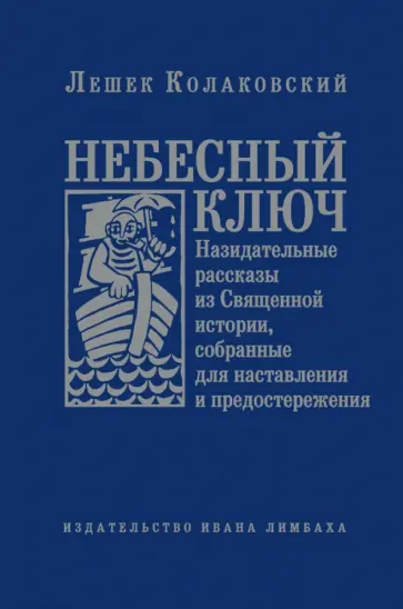 Лешек Колаковский - Небесный ключ, или Назидательные рассказы из Священной истории, собранные для наставления... обложка книги