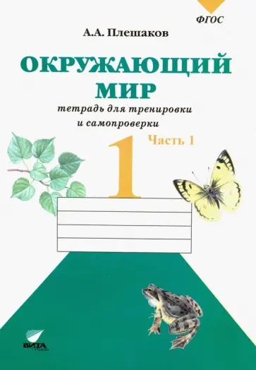 Андрей Плешаков - Окружающий мир. 1 класс. Тетрадь для тренировки и самопроверки. В 2-х частях. Часть 1. ФГОС обложка книги