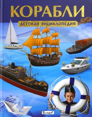 Корабли. Детская энциклопедия обложка книги