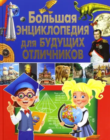 Тамара Скиба - Большая энциклопедия для будущих отличников Тамара Скиба - Большая энциклопедия для будущих отличников обложка книги