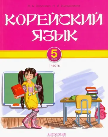 Воронина, Имамалиева - Корейский язык. 5 класс. Учебник. Часть I обложка книги