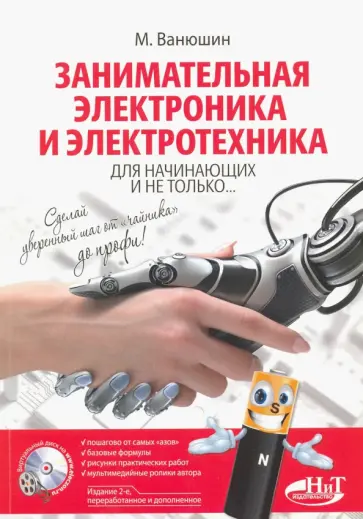 М. Ванюшин - Занимательная электроника и электротехника для начинающих и не только обложка книги