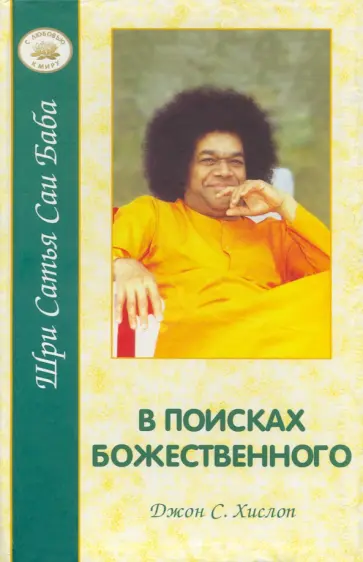 Дж. Хислоп - В поисках Божественного обложка книги