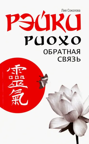 Лия Соколова - Рэйки Риохо. Обратная связь обложка книги