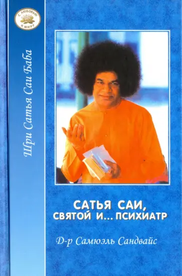 Самюэль Сандвайс - Сатья Саи, Святой и... психиатр обложка книги