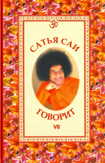 Бхагаван Шри Сатья Саи Баба - Сатья Саи говорит. Том VII. Беседы Бхагавана Шри Сатья Саи Бабы обложка книги