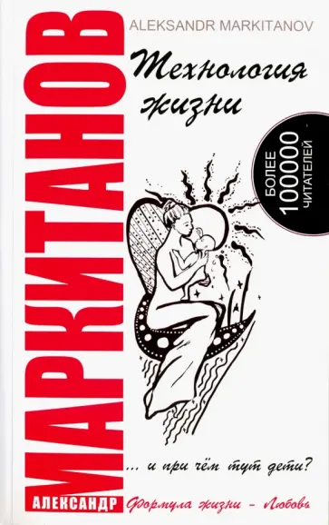 Александр Маркитанов - Технология жизни... и при чем тут дети? обложка книги