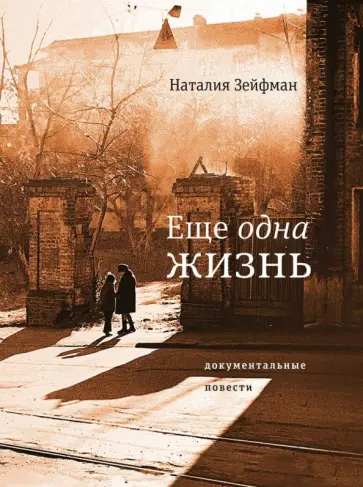 Наталия Зейфман - Еще одна жизнь обложка книги
