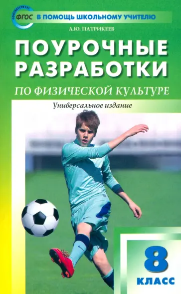 Артем Патрикеев - Физкультура. 8 класс. Поурочные разработки. Универсальное издание. ФГОС обложка книги