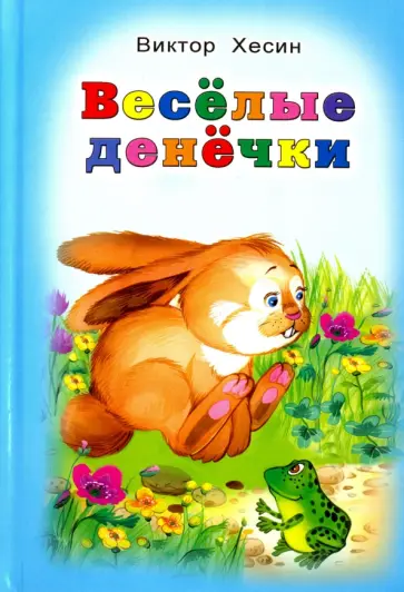 Виктор Хесин - Весёлые денёчки обложка книги