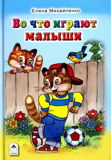 Елена Михайленко - Во что играют малыши Елена Михайленко - Во что играют малыши обложка книги