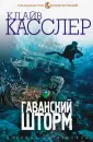 Касслер Дирк
