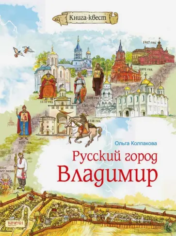Ольга Колпакова - Русский город Владимир Ольга Колпакова - Русский город Владимир обложка книги