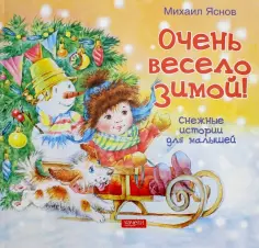 Михаил Яснов - Очень весело зимой. Снежные истории для малышей обложка книги