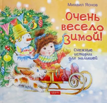 Михаил Яснов - Очень весело зимой. Снежные истории для малышей Михаил Яснов - Очень весело зимой. Снежные истории для малышей обложка книги