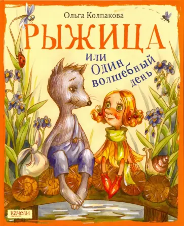 Ольга Колпакова - Рыжица, или один волшебный день обложка книги