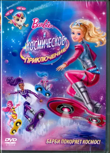 Эндрю Тэн - Барби и Космическое приключение (DVD) Эндрю Тэн - Барби и Космическое приключение (DVD) обложка книги