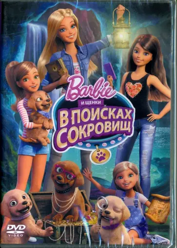 Эндрю Тэн - Барби и щенки в поисках сокровищ. DVD Эндрю Тэн - Барби и щенки в поисках сокровищ. DVD обложка книги