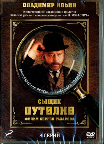 Сергей Газаров - Сыщик Путилин. 1-8 серии (переиздание 2016) (DVD) Сергей Газаров - Сыщик Путилин. 1-8 серии (переиздание 2016) (DVD) обложка книги