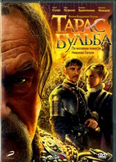 Владимир Бортко - DVD. Тарас Бульба (переиздание 2016) обложка книги