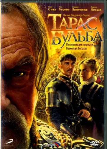 Владимир Бортко - DVD. Тарас Бульба (переиздание 2016) Владимир Бортко - DVD. Тарас Бульба (переиздание 2016) обложка книги