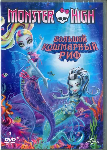 Уильям Ло - Школа Монстров. Большой Кошмарный риф (DVD) обложка книги