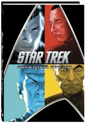 Абрамс, Куртцман - Star Trek. Обратный отсчет обложка книги