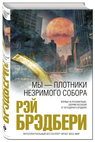 Рэй Брэдбери - Мы - плотники незримого собора Рэй Брэдбери - Мы - плотники незримого собора обложка книги