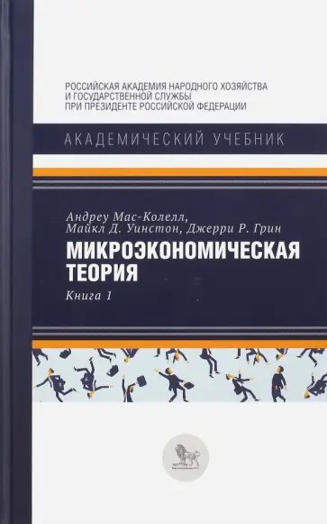 Мас-Колелл, Уинстон - Микроэкономическая теория. Книга 1 обложка книги