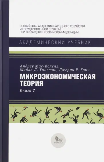 Мас-Колелл, Уинстон - Микроэкономическая теория. Книга 2 обложка книги