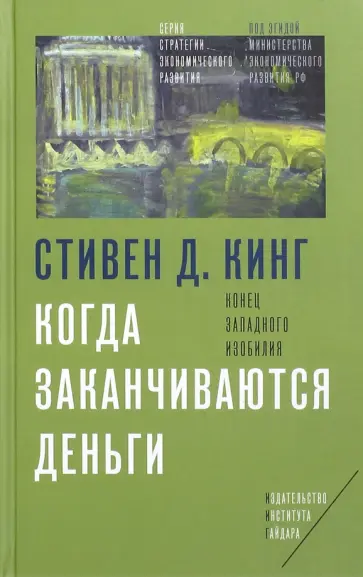 Стивен Кинг - Когда заканчиваются деньги. Конец западного изобилия Стивен Кинг - Когда заканчиваются деньги. Конец западного изобилия обложка книги