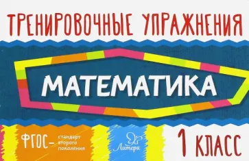 Ольга Ушакова - Математика. 1 класс. Тренировочные упражнения. ФГОС обложка книги