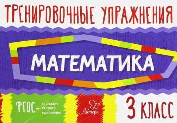 Ольга Ушакова - Математика. 3 класс. Тренировочные упражнения. ФГОС обложка книги