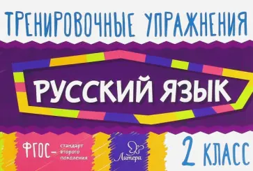 Ольга Ушакова - Русский язык. 2 класс. Тренировочные упражнения. ФГОС обложка книги