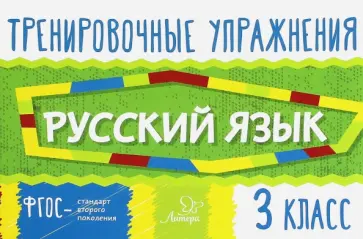 Ольга Ушакова - Русский язык. 3 класс. Тренировочные упражнения. ФГОС обложка книги