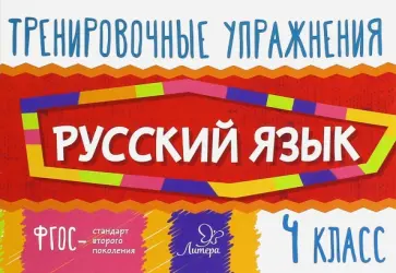 Ольга Ушакова - Русский язык. 4 класс. Тренировочные упражнения. ФГОС обложка книги