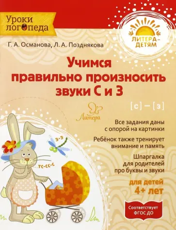 Османова, Позднякова - Учимся правильно произносить звуки С и З. ФГОС ДО Османова, Позднякова - Учимся правильно произносить звуки С и З. ФГОС ДО обложка книги