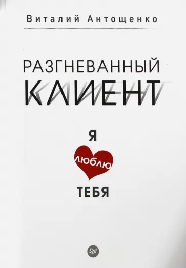 Виталий Антощенко - Разгневанный клиент, я люблю тебя Виталий Антощенко - Разгневанный клиент, я люблю тебя обложка книги