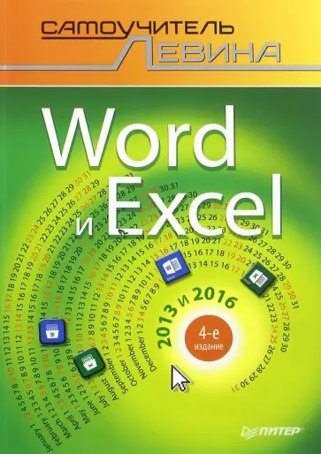 Александр Левин - Word и Excel. 2013 и 2016. Самоучитель Левина в цвете обложка книги