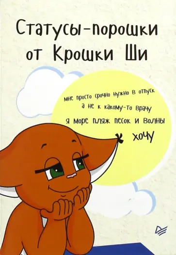 Ирина Евдокимова - Статусы-порошки от Крошки Ши обложка книги