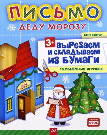 Евгения Русинова - Письмо Деду Морозу. Вырезаем и складываем из бумаги. Без клея! 15 объемных игрушек. ФГОС обложка книги