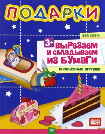 Евгения Русинова - Подарки. Вырезаем и складываем из бумаги. Без клея! 15 объемных игрушек. ФГОС обложка книги