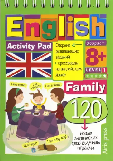 А. Владимирова - Умный блокнот. English. Семья (Family) Уровень 1 обложка книги