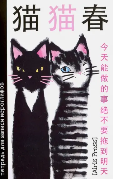 Тетрадь для записи иероглифов "Два кота" обложка книги